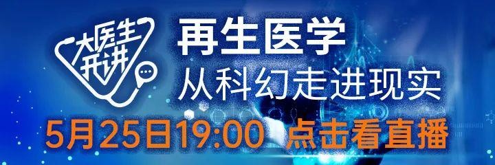 抗衰老一针年轻十岁福建专家告诉你真正的干细胞治疗是怎样的丨大医生开讲